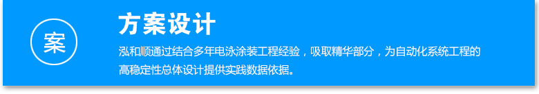 電泳涂裝方案設計